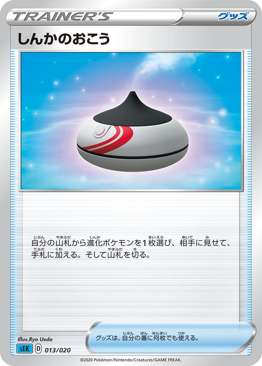 【SEK】[013/20]しんかのおこう[グッズ]