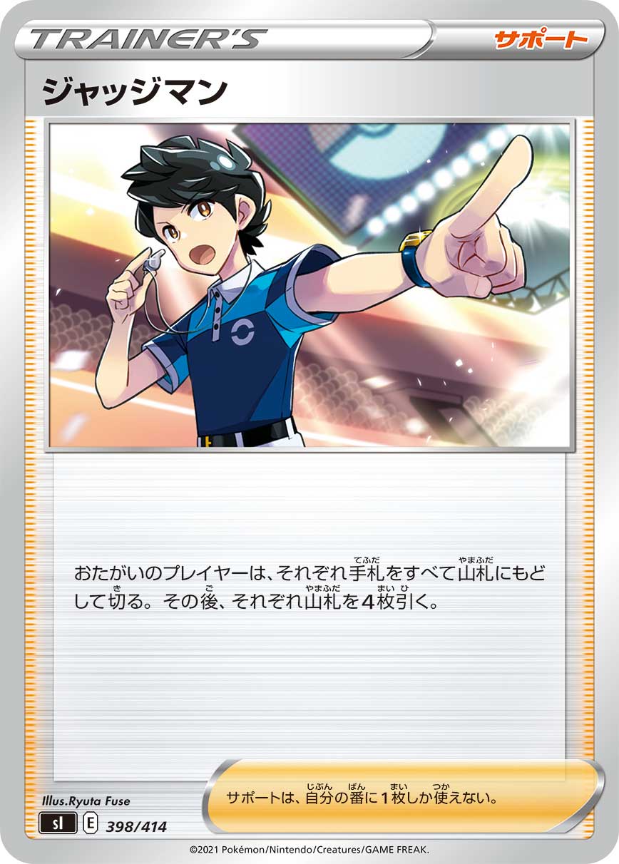 【SI】[398/414]ジャッジマン[サポート]