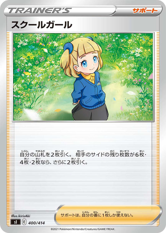 【SI】[400/414]スクールガール[サポート]