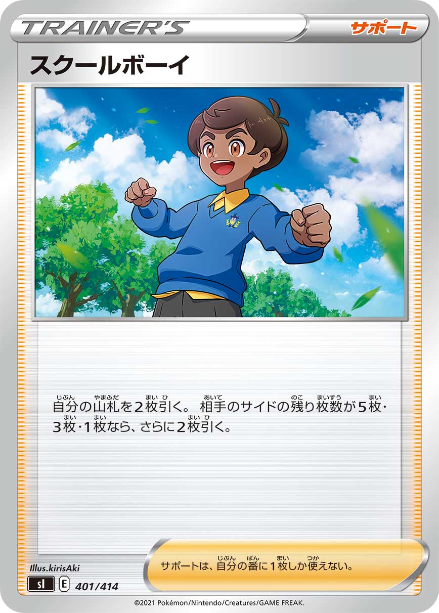 【SI】[401/414]スクールボーイ[サポート]