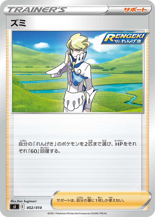 【SI】[402/414]ズミ[サポート]