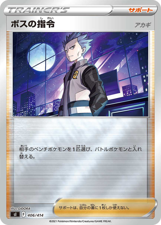 【SI】[406/414]ボスの指令■ミラー■[サポート]