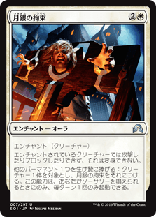 [007]【JP】【FOIL】月銀の拘束【SOI】[U][白]