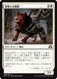 [009]【JP】【FOIL】聖戦士の相棒【SOI】[C][白]