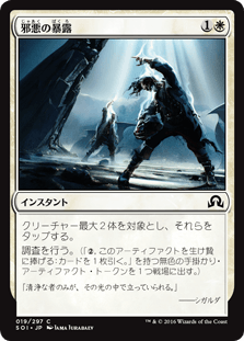 [019]【JP】【FOIL】邪悪の暴露【SOI】[C][白]