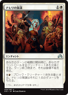 [028]【JP】【FOIL】ナヒリの策謀【SOI】[U][白]