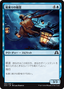 [091]【JP】【FOIL】嵐乗りの精霊/Stormrider Spirit【SOI】[C][青]