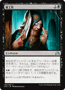 [100]【JP】【FOIL】裏工作/Behind the Scenes【SOI】[U][黒]