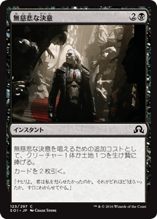 [123]【JP】【FOIL】無慈悲な決意/Merciless Resolve【SOI】[C][黒]