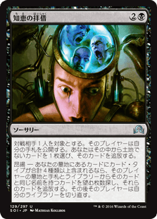 [129]【JP】知恵の拝借/Pick the Brain【SOI】[U][黒]