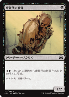 [133]【JP】療養所の骸骨/Sanitarium Skeleton【SOI】[C][黒]