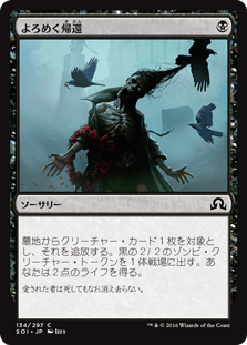 [134]【JP】【FOIL】よろめく帰還/Shamble Back【SOI】[C][黒]