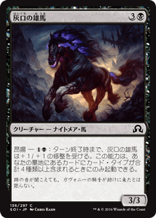 [136]【JP】【FOIL】灰口の雄馬/Stallion of Ashmouth【SOI】[C][黒]