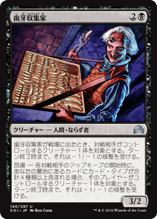 [140]【JP】歯牙収集家/Tooth Collector【SOI】[U][黒]