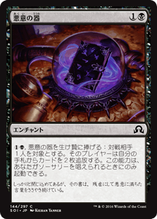 [144]【JP】悪意の器/Vessel of Malignity【SOI】[C][黒]