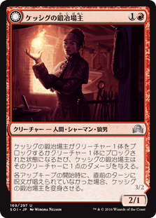 [169]【JP】【FOIL】ケッシグの鍛冶場主/Kessig Forgemaster【SOI】[U][赤]