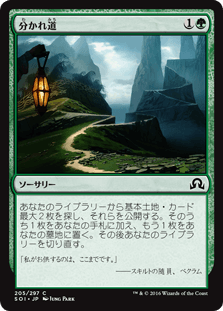 [205]【JP】【FOIL】分かれ道/Fork in the Road【SOI】[C][緑]