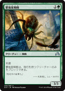 [206]【JP】鬱後家蜘蛛/Gloomwidow【SOI】[U][緑]