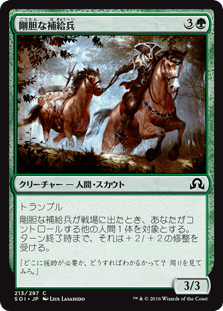 [213]【JP】【FOIL】剛胆な補給兵/Intrepid Provisioner【SOI】[C][緑]