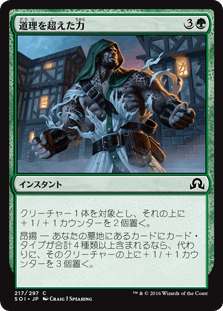 [217]【JP】道理を超えた力/Might Beyond Reason【SOI】[C][緑]