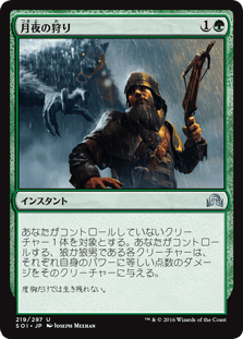 [219]【JP】月夜の狩り/Moonlight Hunt【SOI】[U][緑]