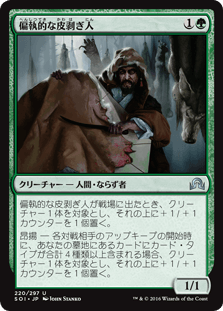 [220]【JP】偏執的な皮剥ぎ人/Obsessive Skinner【SOI】[U][緑]