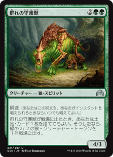 [221]【JP】【FOIL】群れの守護獣/Pack Guardian【SOI】[U][緑]