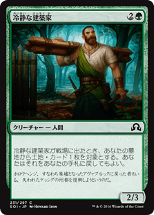 [231]【JP】【FOIL】冷静な建築家/Stoic Builder【SOI】[C][緑]