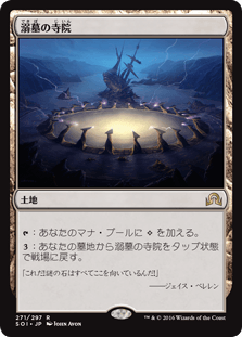[271]【JP】【FOIL】溺墓の寺院/Drownyard Temple【SOI】[R][土地]
