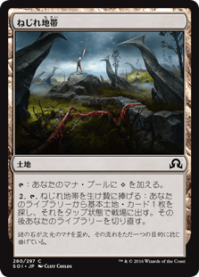 [280]【JP】【FOIL】ねじれ地帯/Warped Landscape【SOI】[C][土地]
