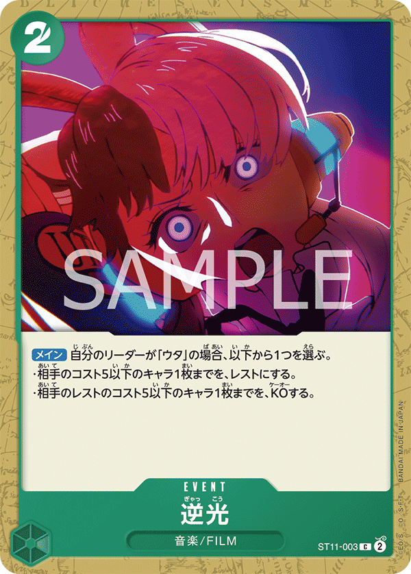 [ST11-003]逆光[C][緑]