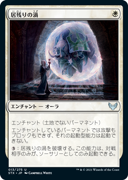 [013]【JP】【FOIL】居残りの渦【STX】[U][白]