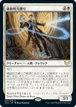 [017]【JP】【FOIL】精鋭呪文縛り【STX】[R][白]