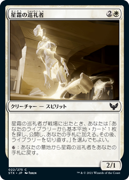 [022]【JP】【FOIL】星霜の巡礼者【STX】[C][白]