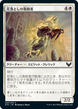 [023]【JP】【FOIL】柱落としの救助者【STX】[C][白]