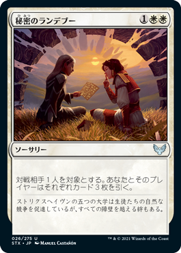 [026]【JP】【FOIL】秘密のランデブー【STX】[U][白]