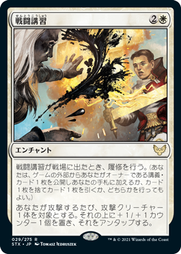 [029]【JP】【FOIL】戦闘講習【STX】[R][白]