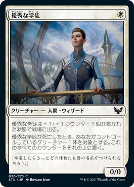 [030]【JP】【FOIL】優秀な学徒【STX】[C][白]