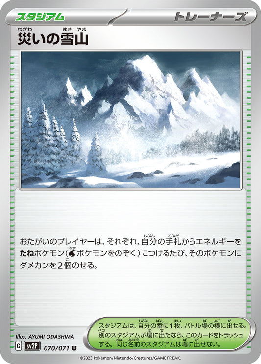 【SV2P】[070/071]災いの雪山[U][スタジアム]