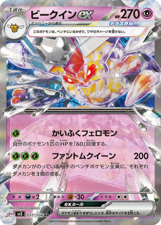 【SV3】[051/108]ビークインex[RR][超]