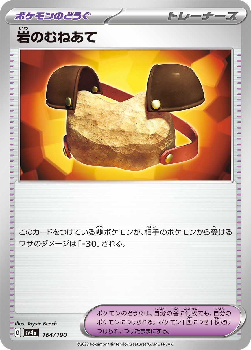 【SV4A】[164/190]岩のむねあて[ポケモンのどうぐ]