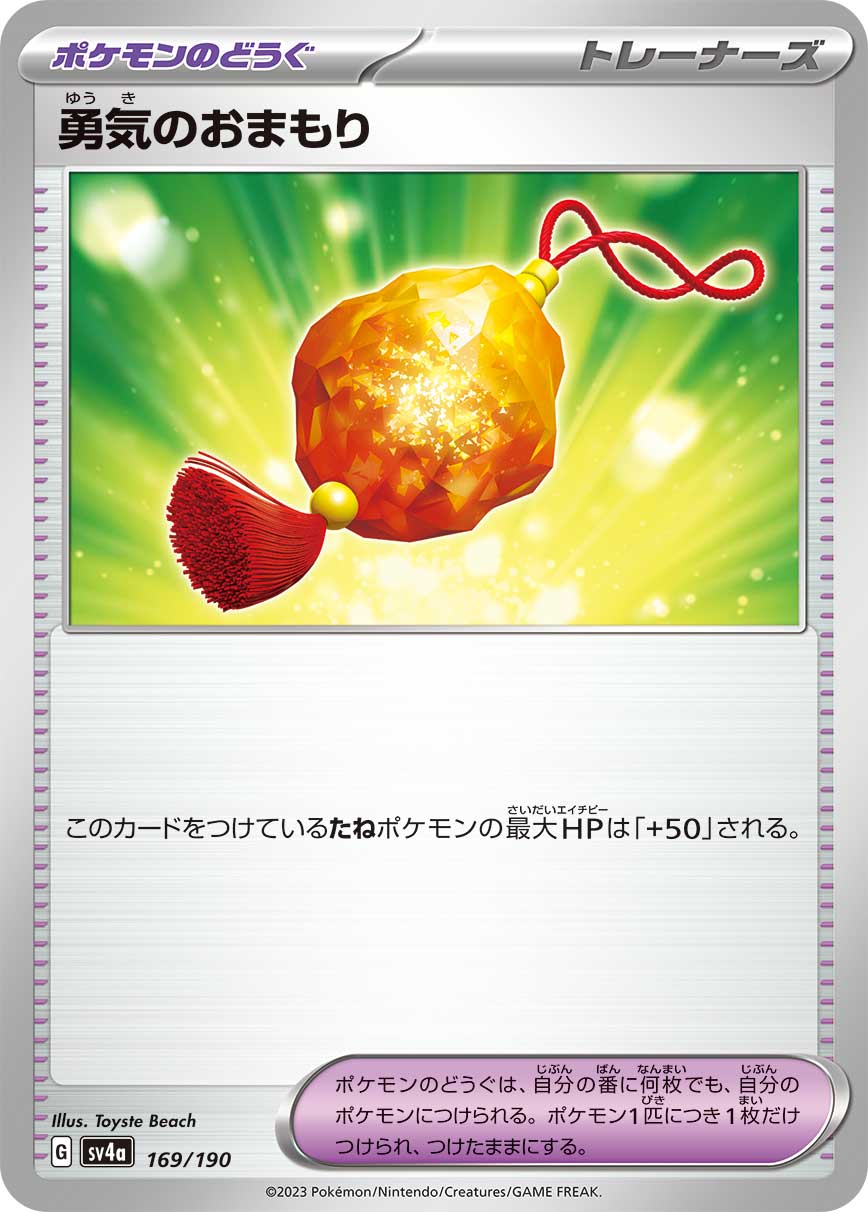 【SV4A】[169/190]勇気のおまもり[ポケモンのどうぐ]