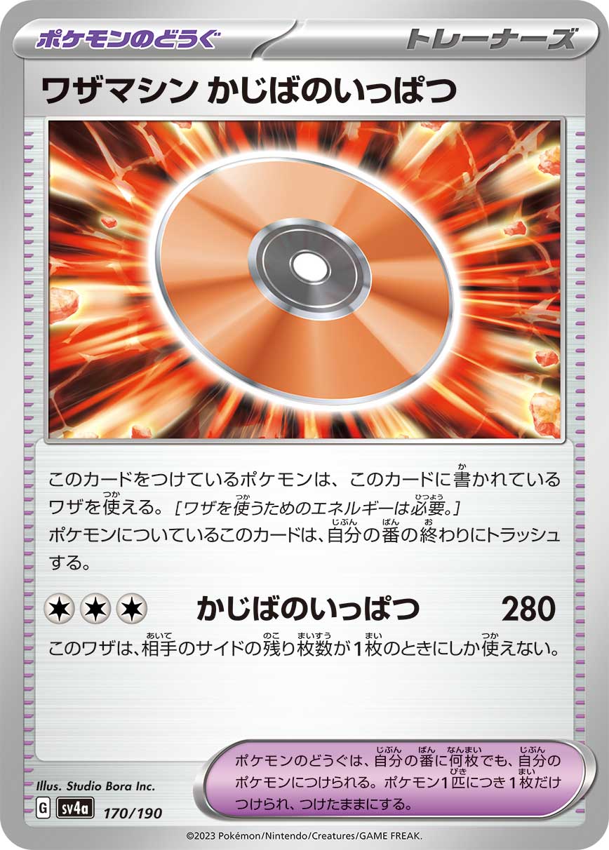 【SV4A】[170/190]ワザマシン かじばのいっぱつ[ポケモンのどうぐ]