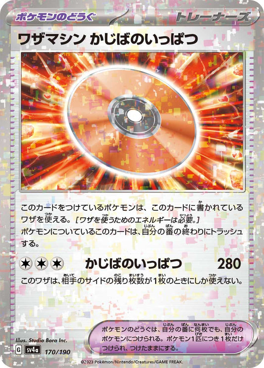 【SV4A】[170/190]ワザマシン かじばのいっぱつ[ポケモンのどうぐ]■ミラー■