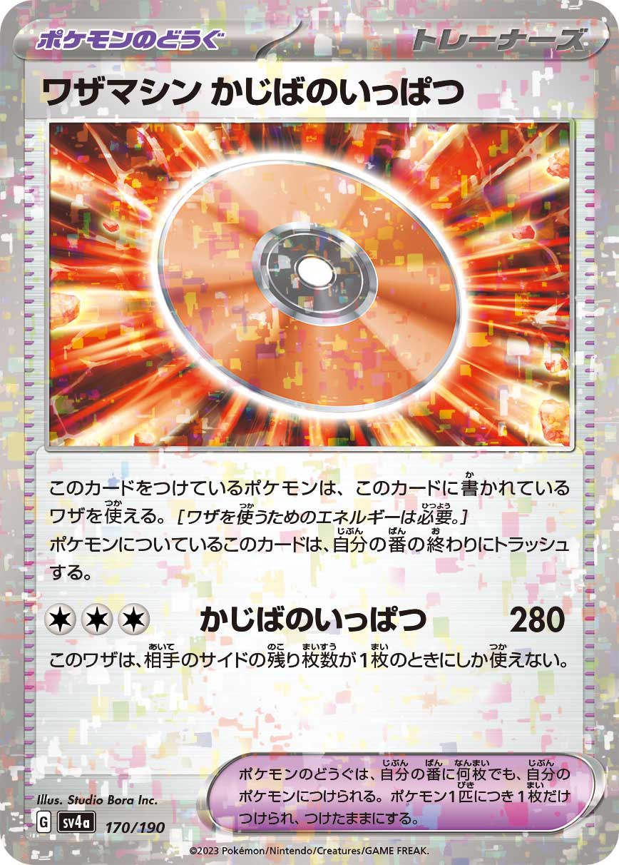 【SV4A】[170/190]ワザマシン かじばのいっぱつ[ポケモンのどうぐ]■ミラー■