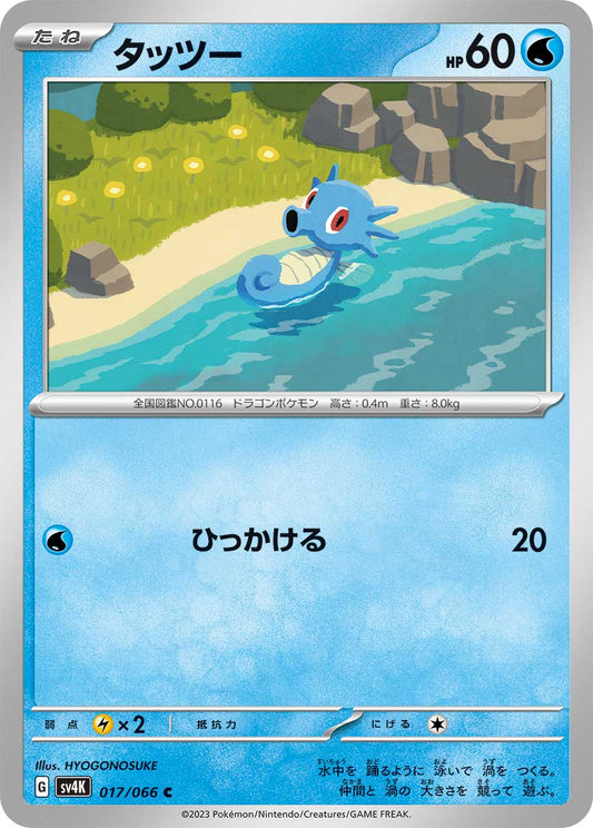 【SV4K】[017/066]タッツー[C][水]