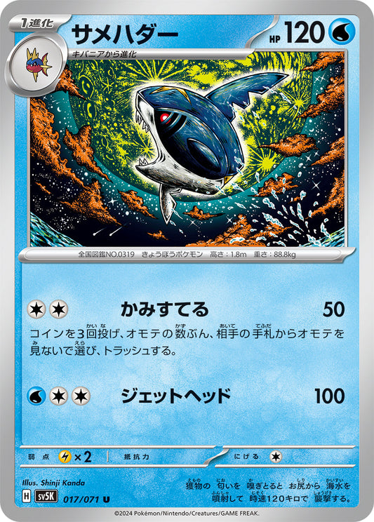 【SV5K】[017/071]サメハダー[U][水]