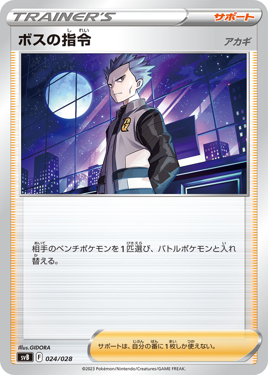 【SVB】[024/028]ボスの指令[サポート]