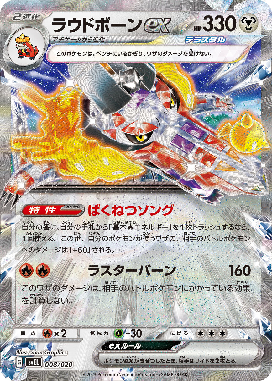 【SVEL】[008/020]ラウドボーンex[鋼]