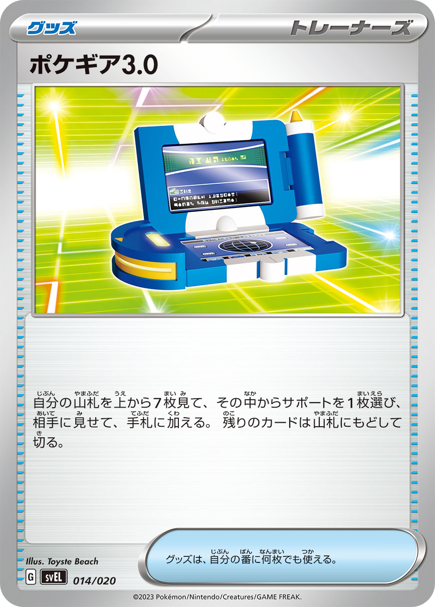 【SVEL】[014/020]ポケギア3.0[グッズ]